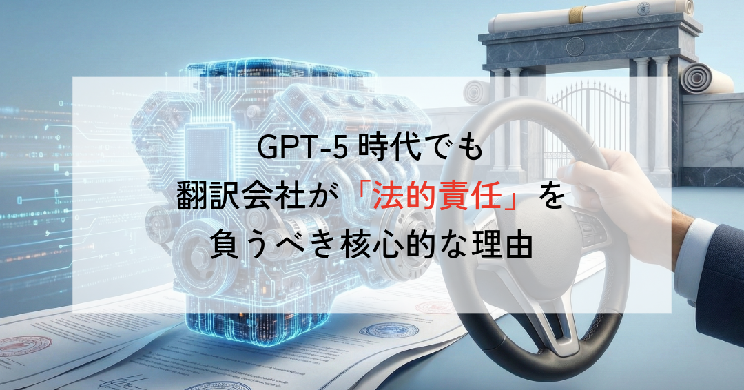 GPT-5時代でも翻訳会社が「法的責任」を負うべき核心的な理由
