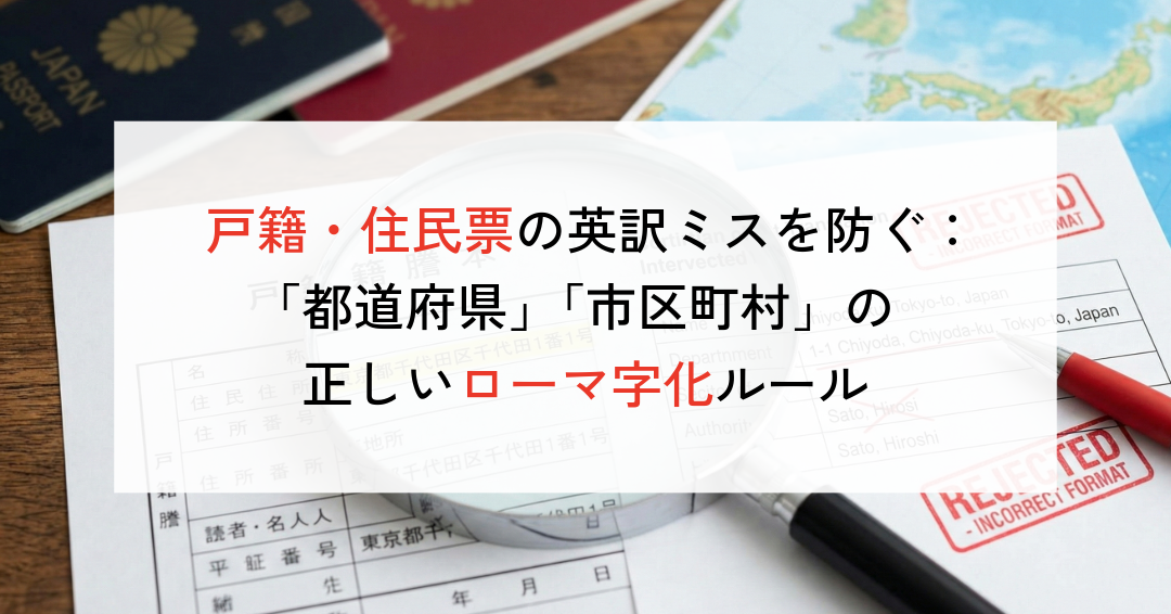 戸籍・住民票の英訳ミスを防ぐ：日本の住所表記「都・道・府・県」「市・区・町・村」の正しいローマ字化ルール